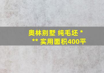 奥林别墅 纯毛坯 *** 实用面积400平